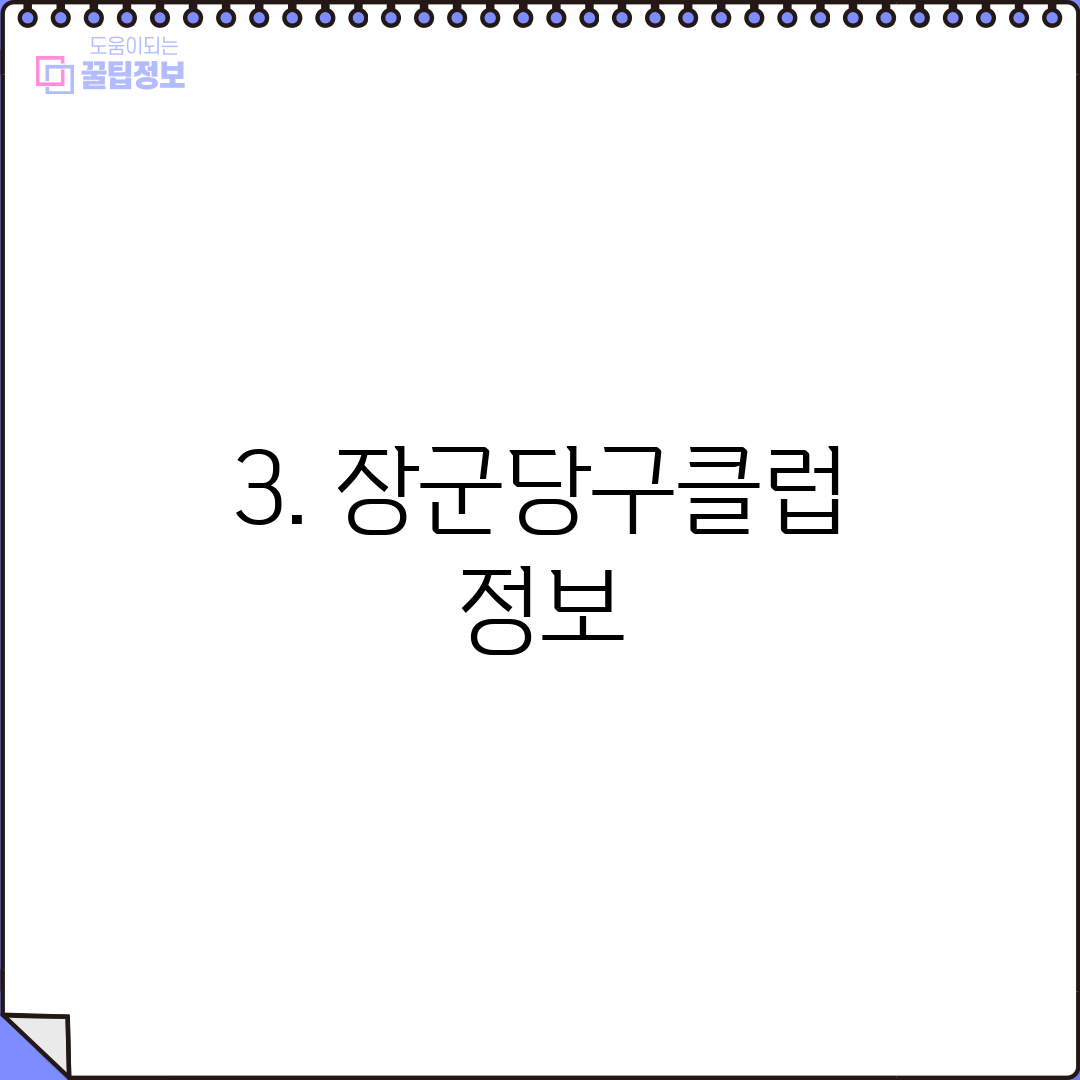 3. 장군당구클럽 정보