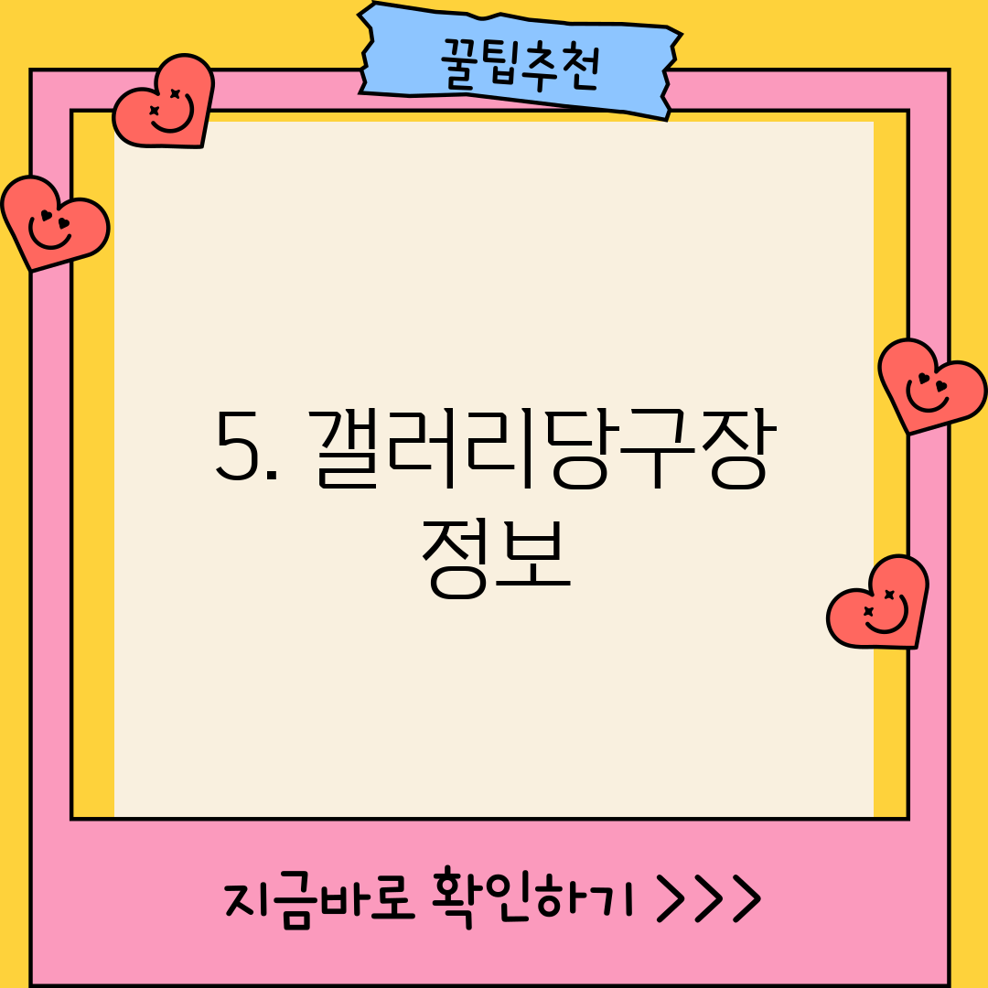5. 갤러리당구장 정보