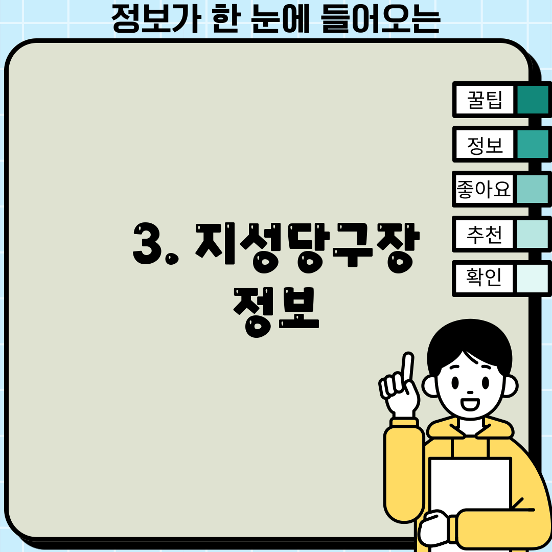 3. 지성당구장 정보