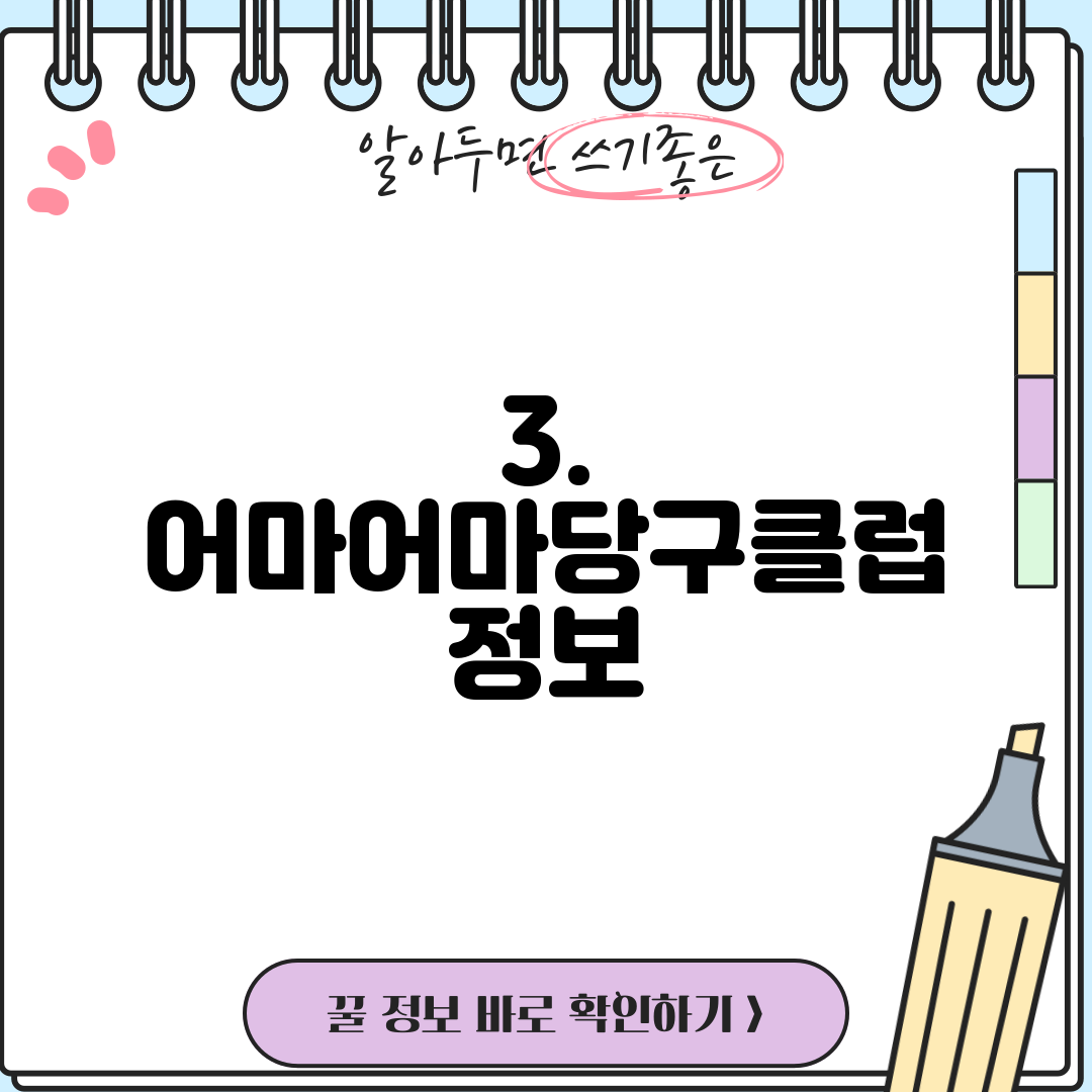 3. 어마어마당구클럽 정보