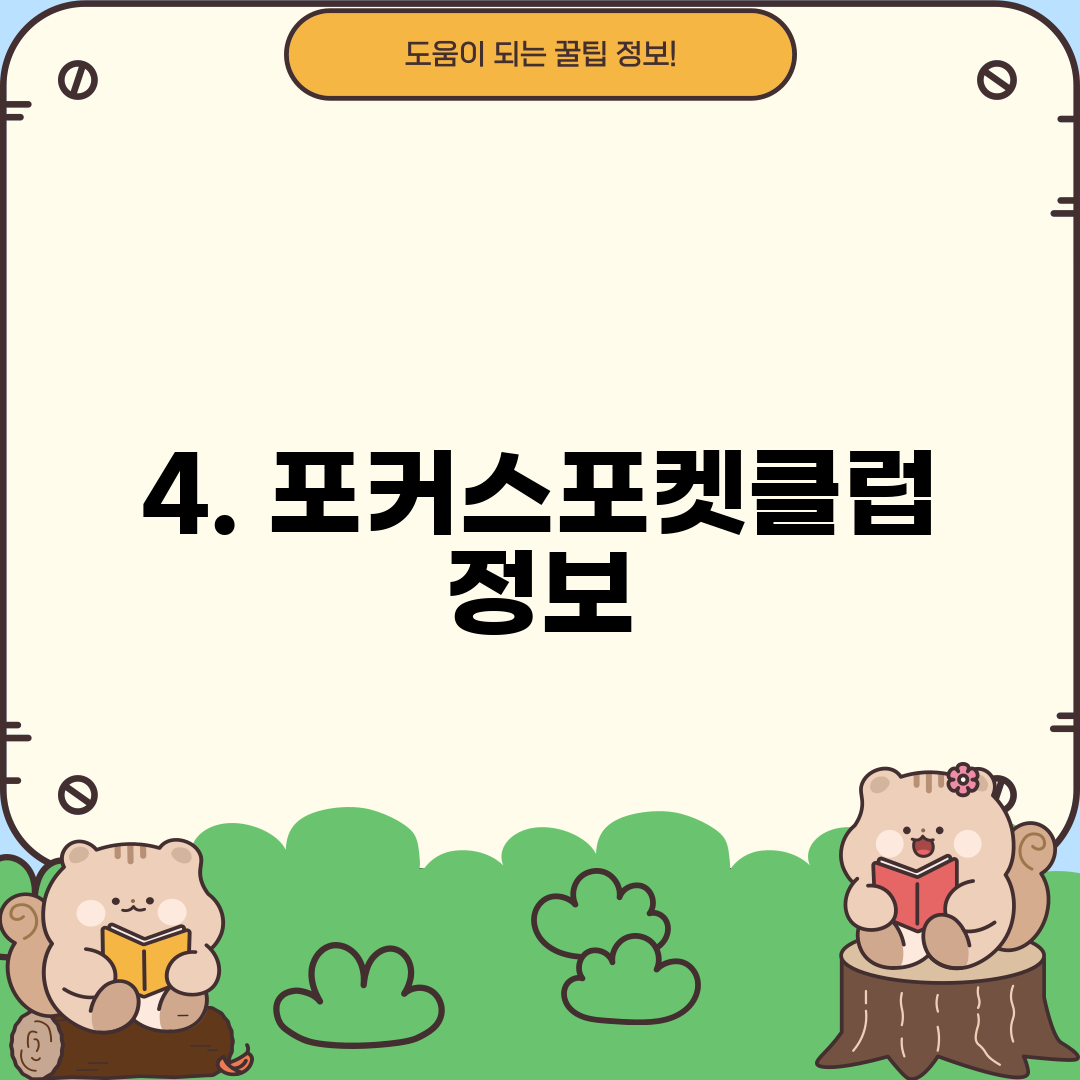 4. 포커스포켓클럽 정보