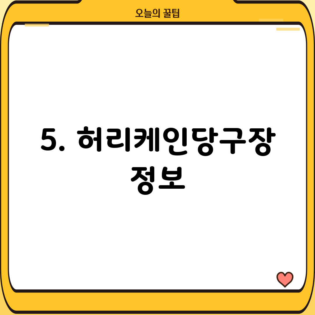 5. 허리케인당구장 정보