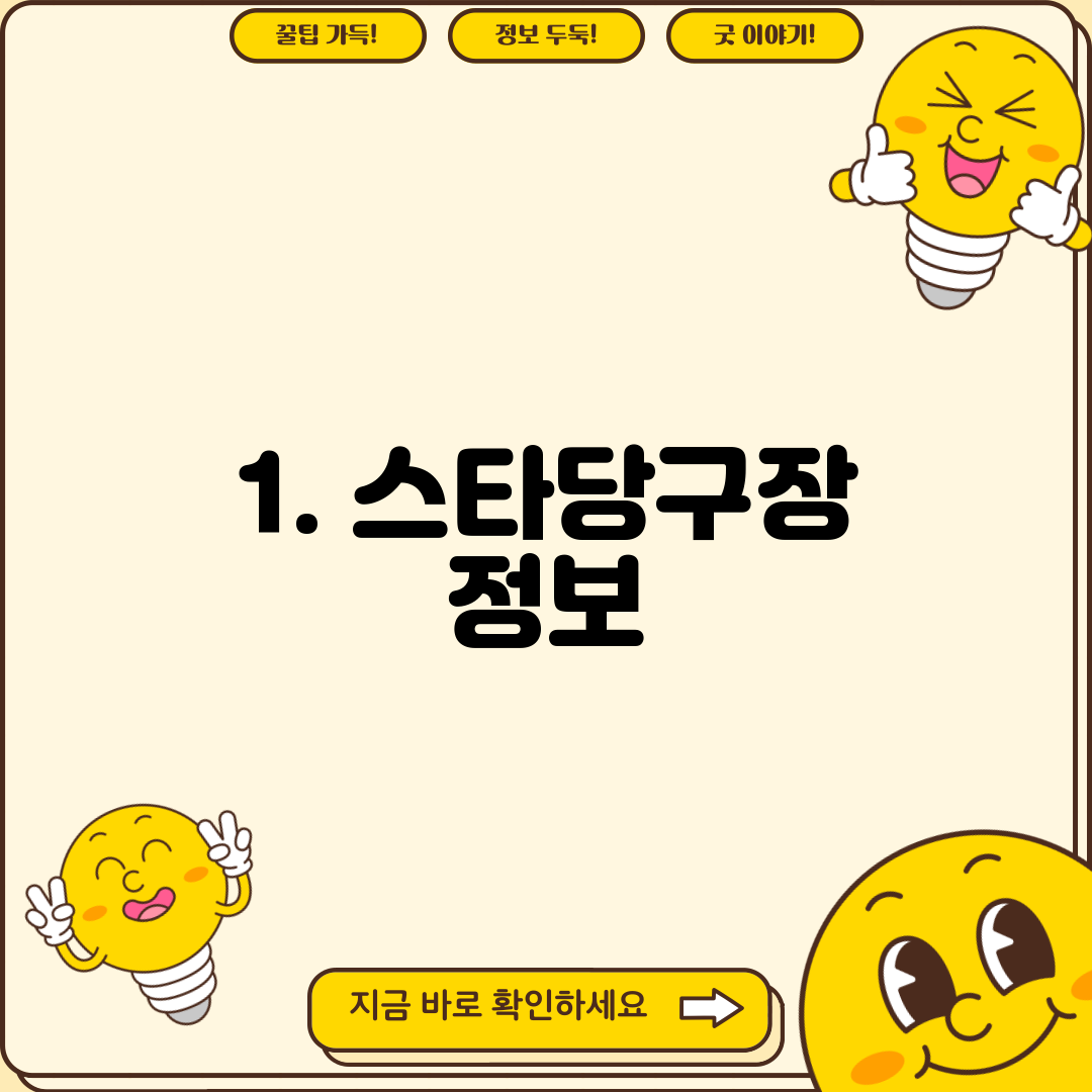 1. 스타당구장 정보