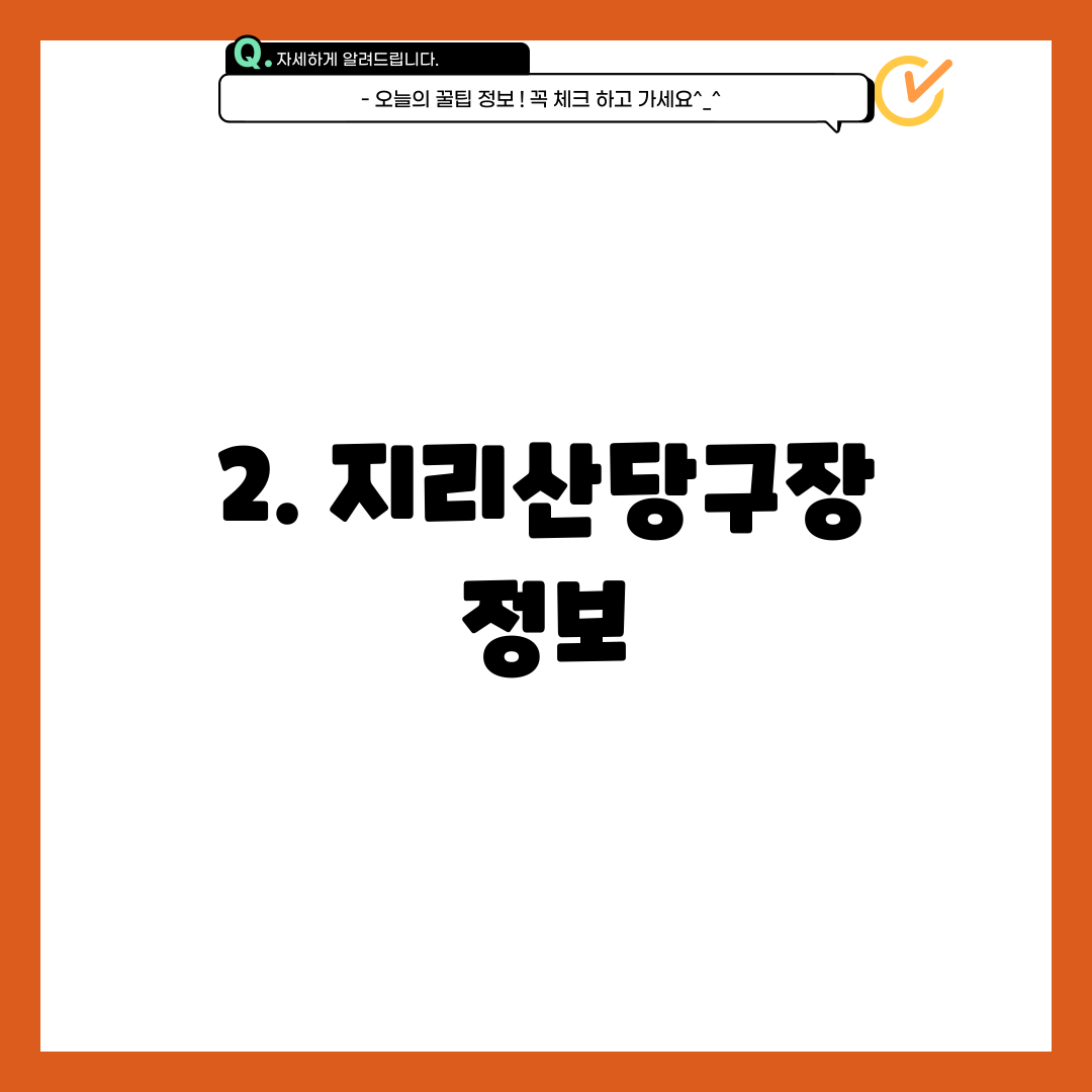 2. 지리산당구장 정보