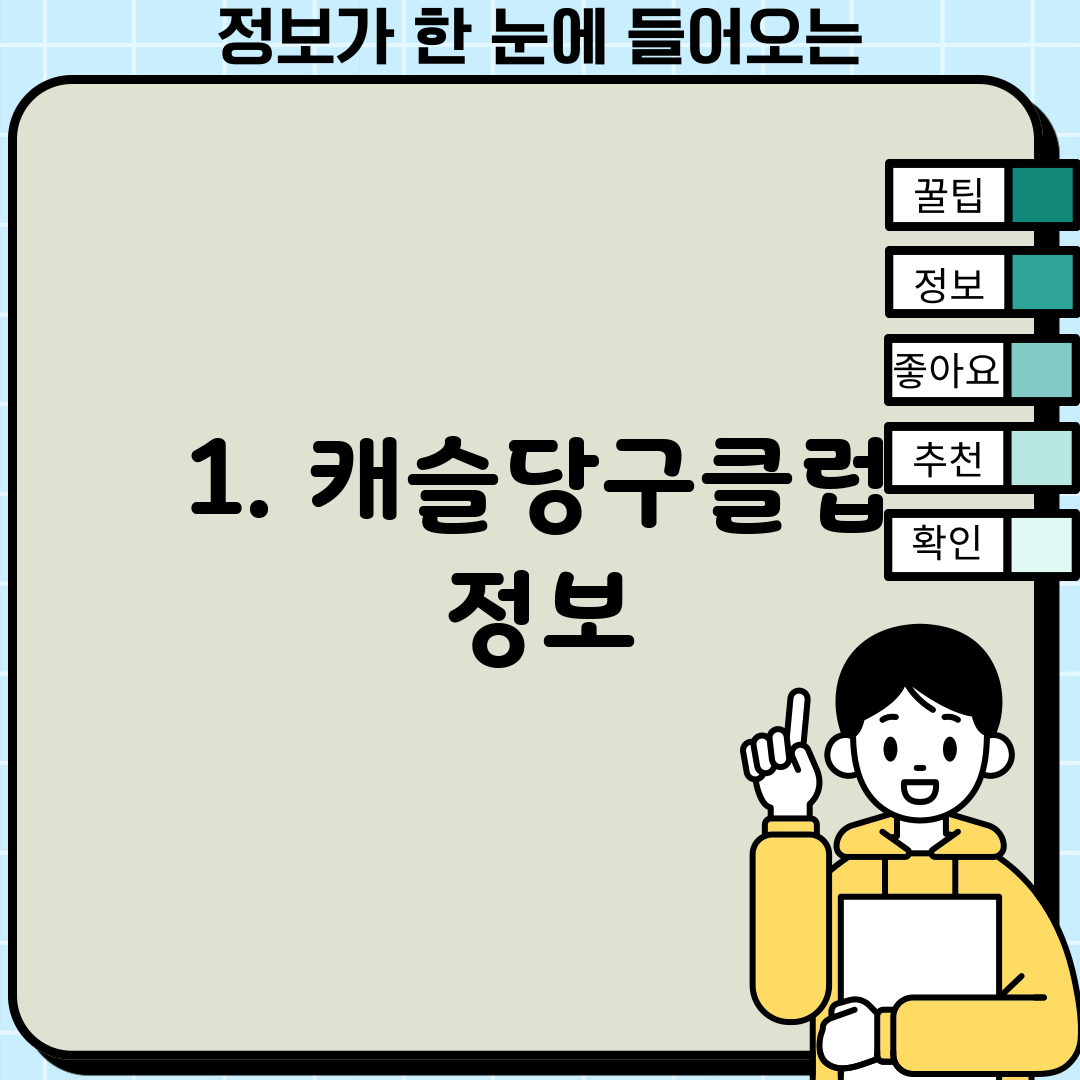 1. 캐슬당구클럽 정보