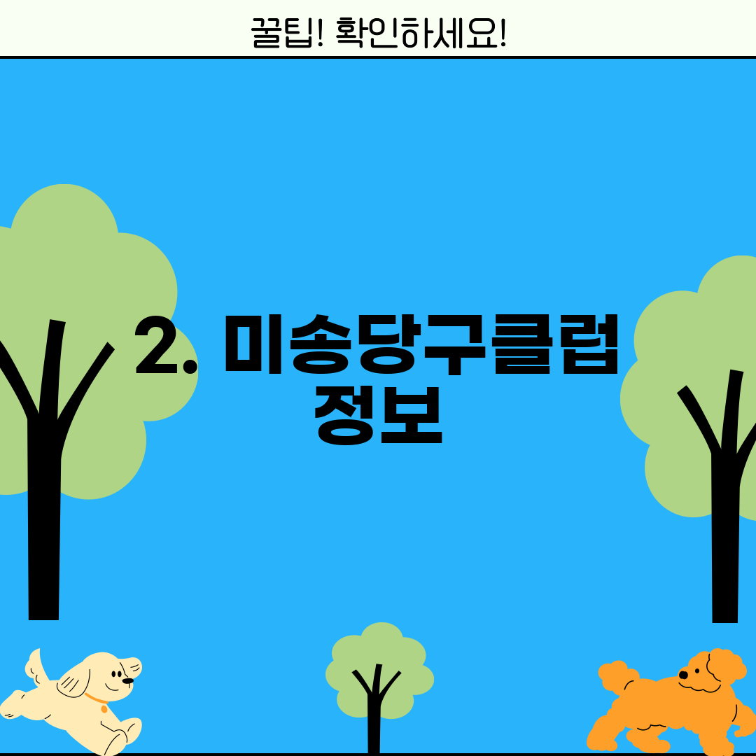 2. 미송당구클럽 정보
