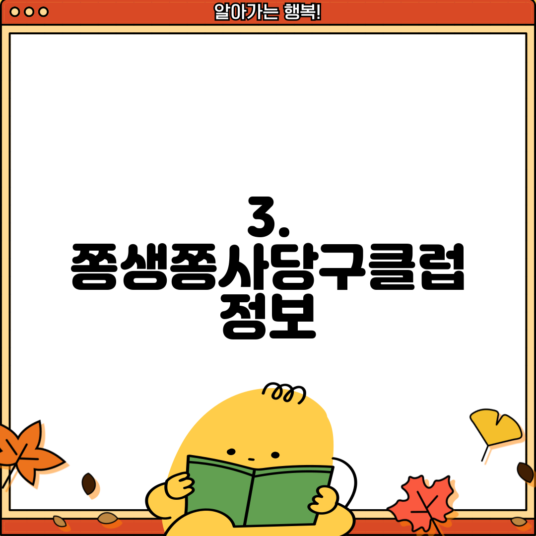 3. 쫑생쫑사당구클럽 정보