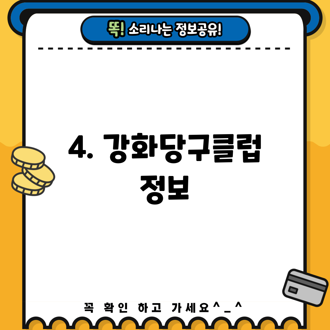 4. 강화당구클럽 정보