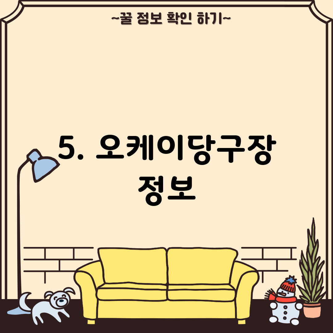 5. 오케이당구장 정보