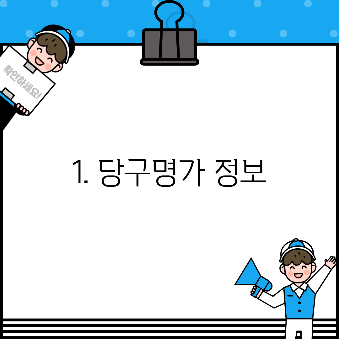 1. 당구명가 정보