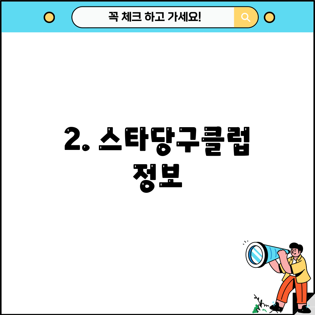 2. 스타당구클럽 정보