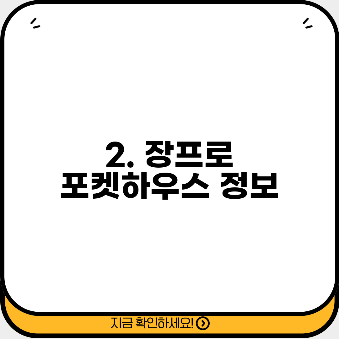 2. 장프로 포켓하우스 정보