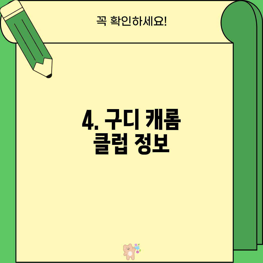4. 구디 캐롬 클럽 정보