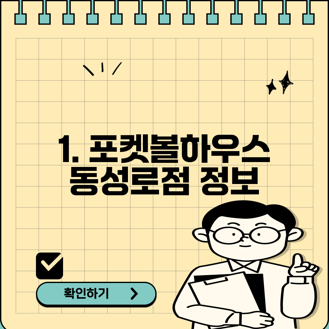 1. 포켓볼하우스 동성로점 정보