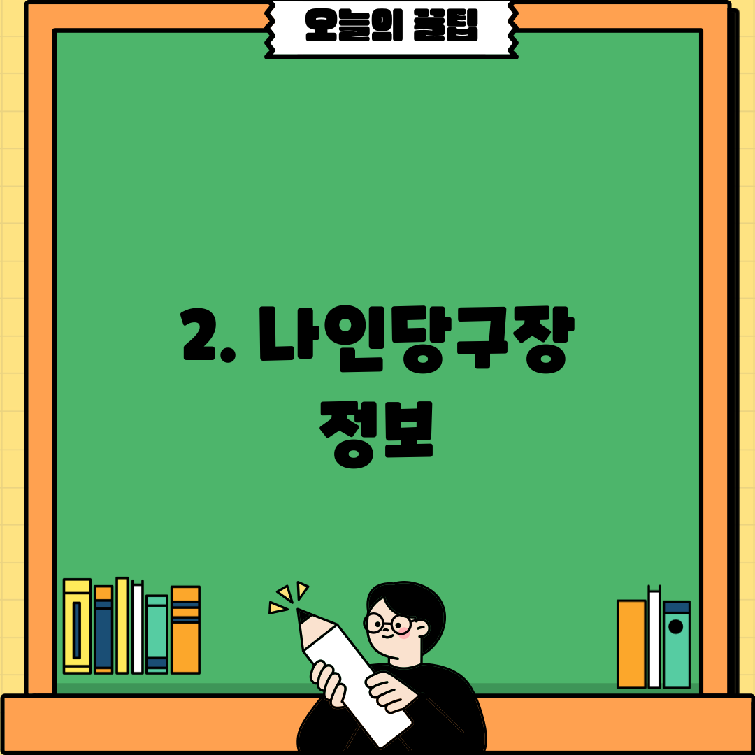 2. 나인당구장 정보