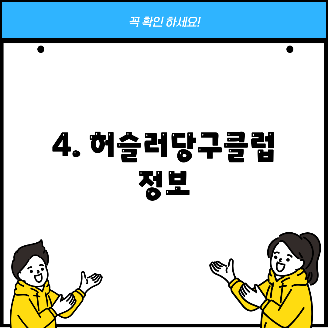 4. 허슬러당구클럽 정보