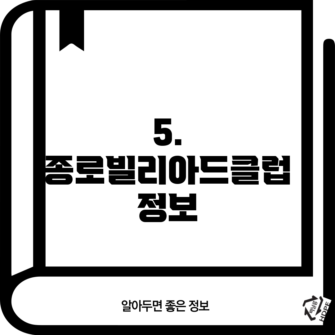 5. 종로빌리아드클럽 정보