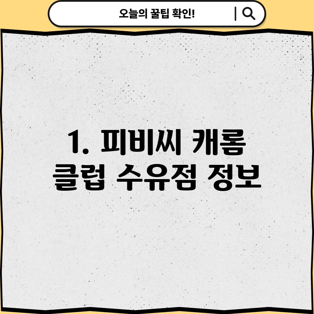 1. 피비씨 캐롬 클럽 수유점 정보