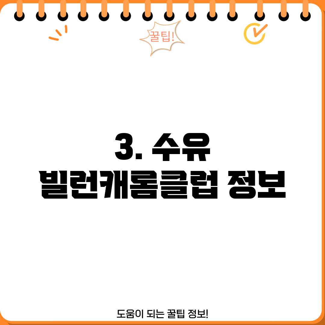 3. 수유 빌런캐롬클럽 정보