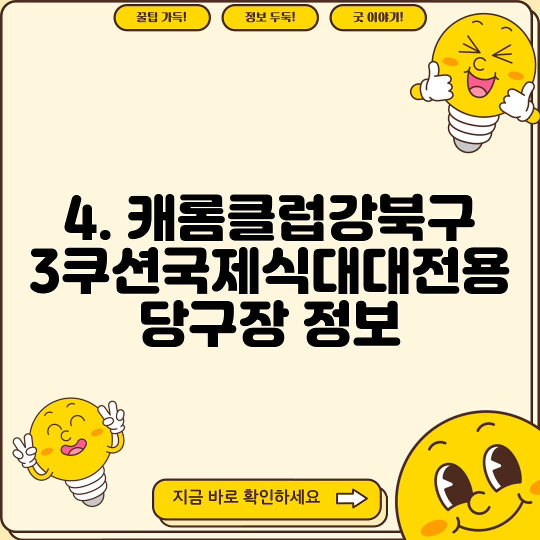 4. 캐롬클럽강북구3쿠션국제식대대전용당구장 정보