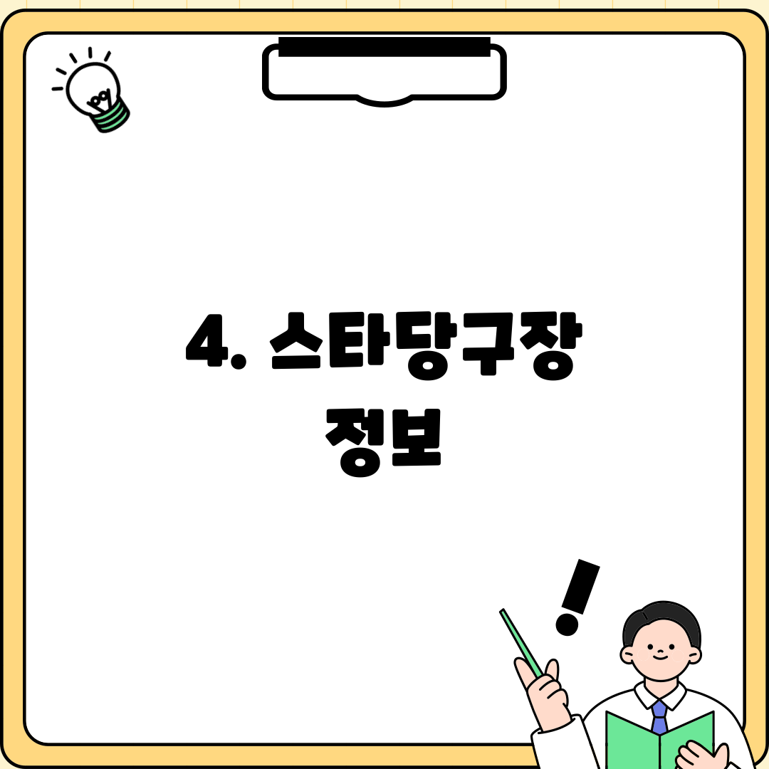 4. 스타당구장 정보