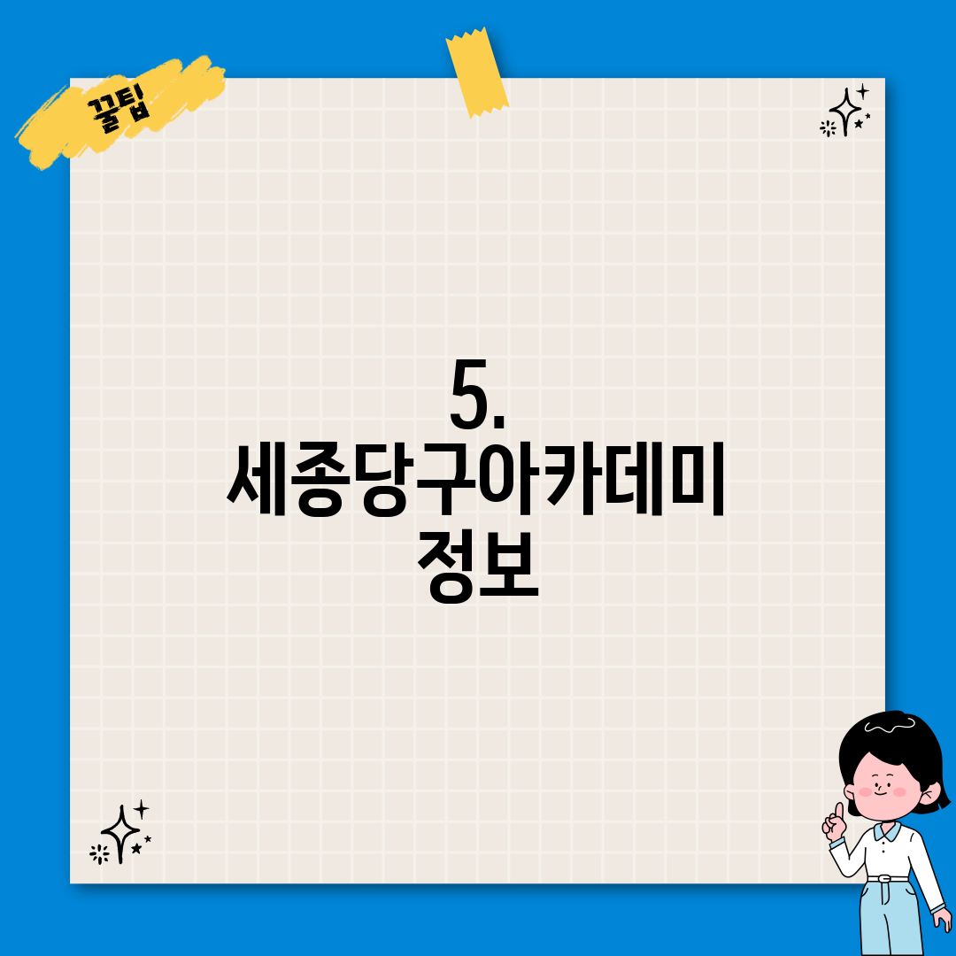 5. 세종당구아카데미 정보