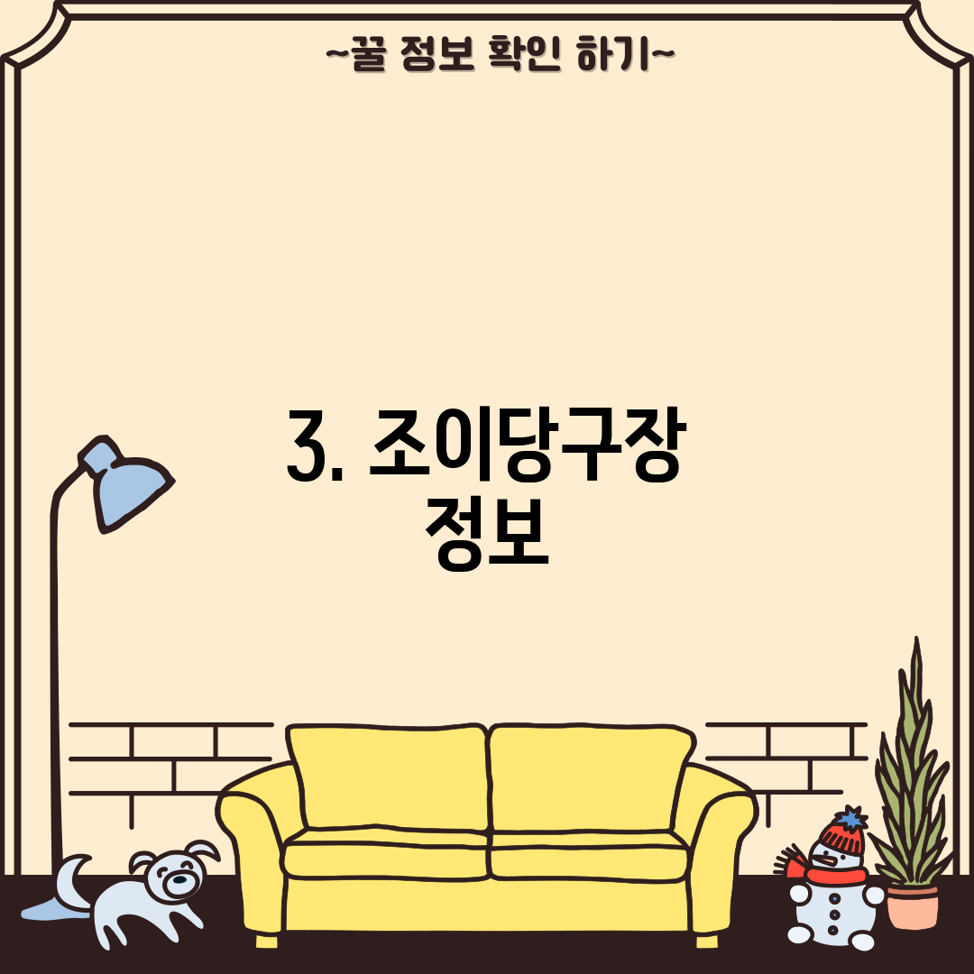 3. 조이당구장 정보