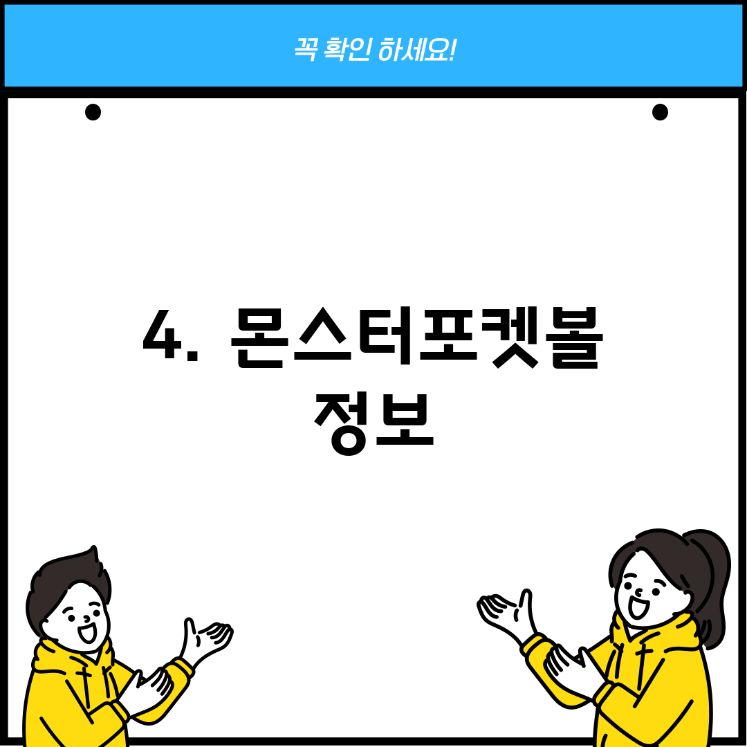 4. 몬스터포켓볼 정보