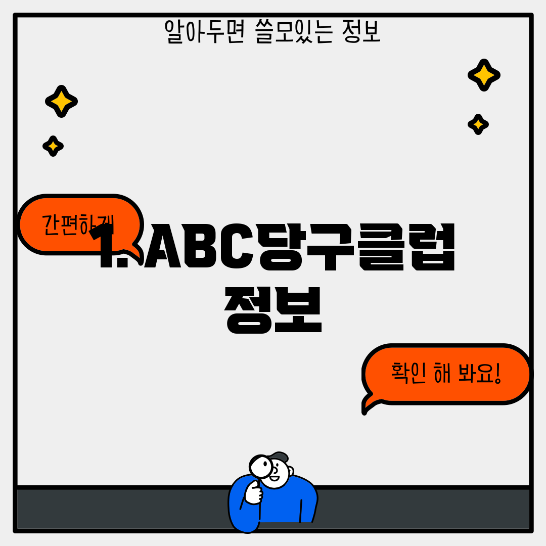 1. ABC당구클럽 정보