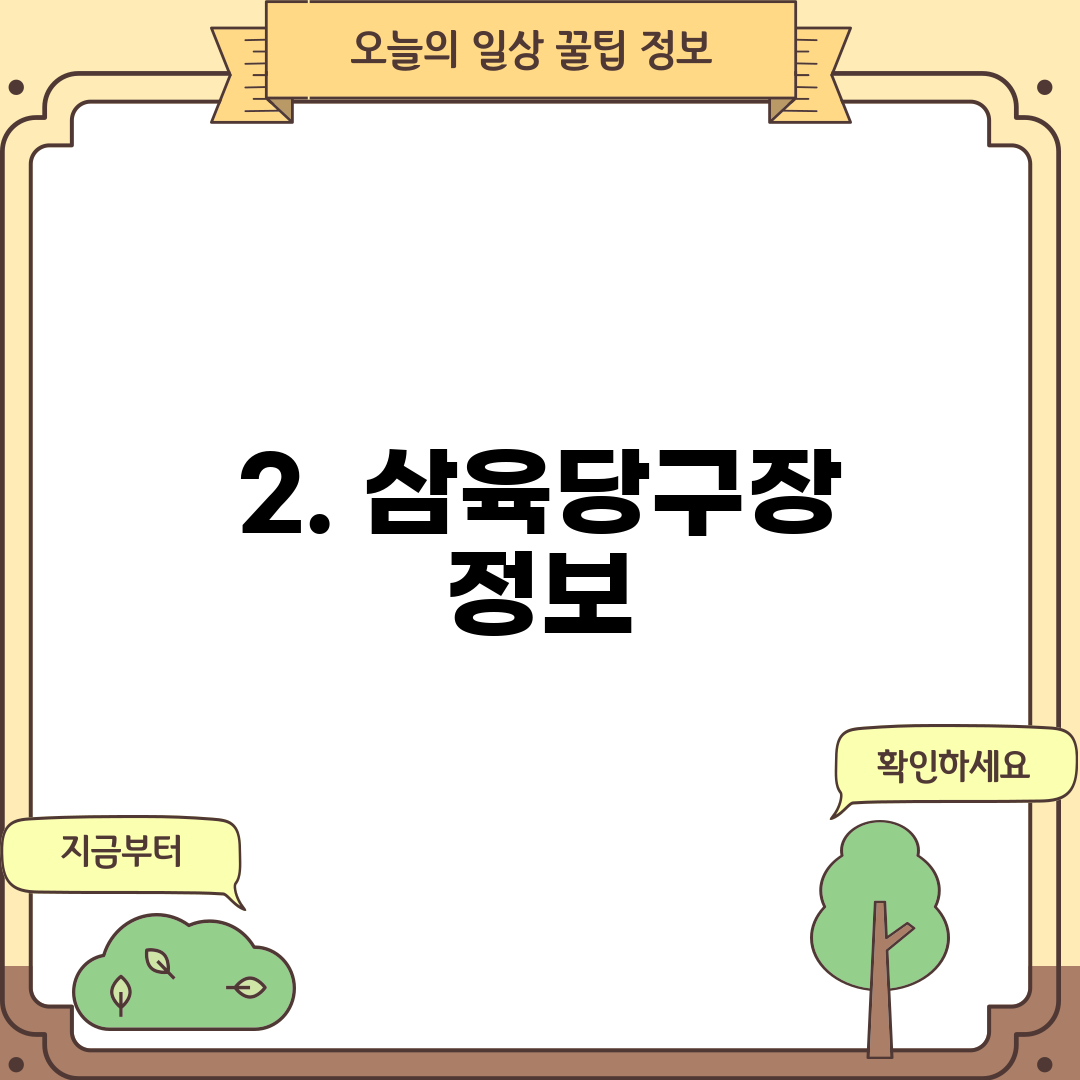 2. 삼육당구장 정보