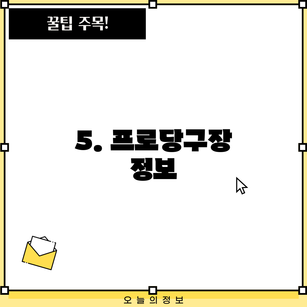 5. 프로당구장 정보