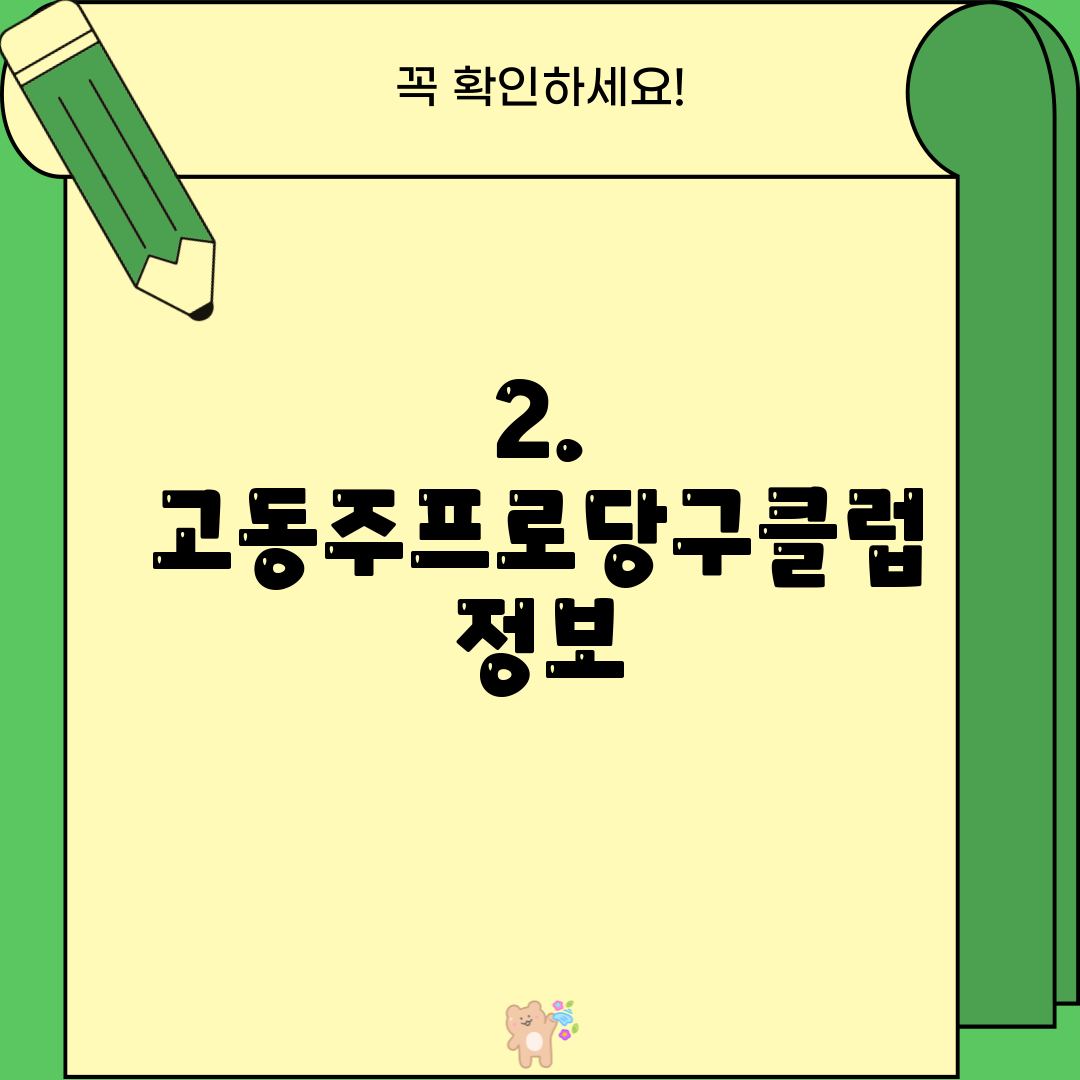2. 고동주프로당구클럽 정보