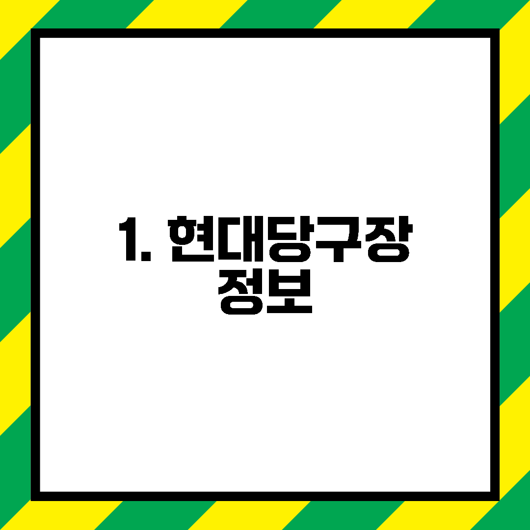1. 현대당구장 정보