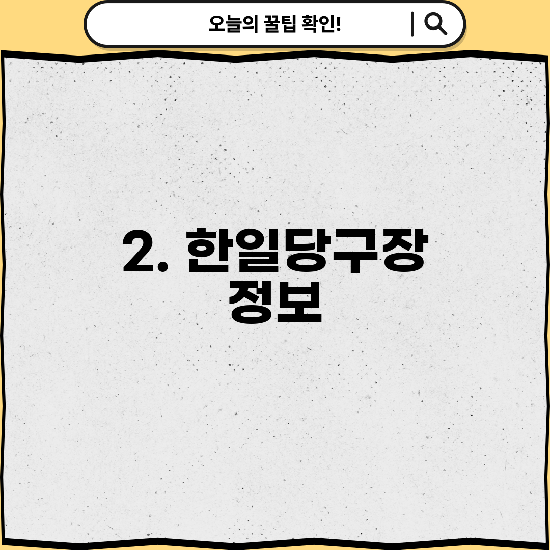 2. 한일당구장 정보