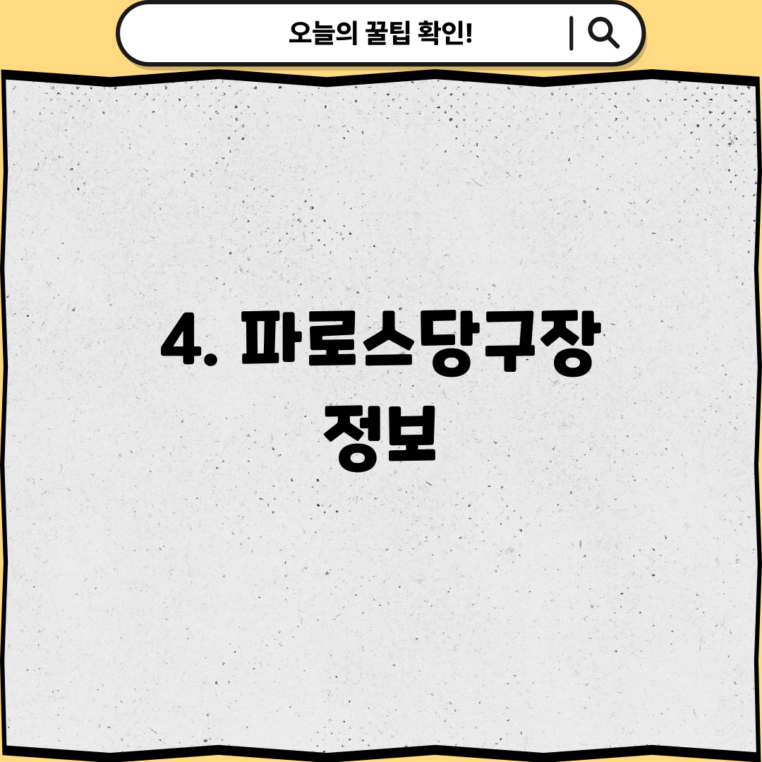 4. 파로스당구장 정보