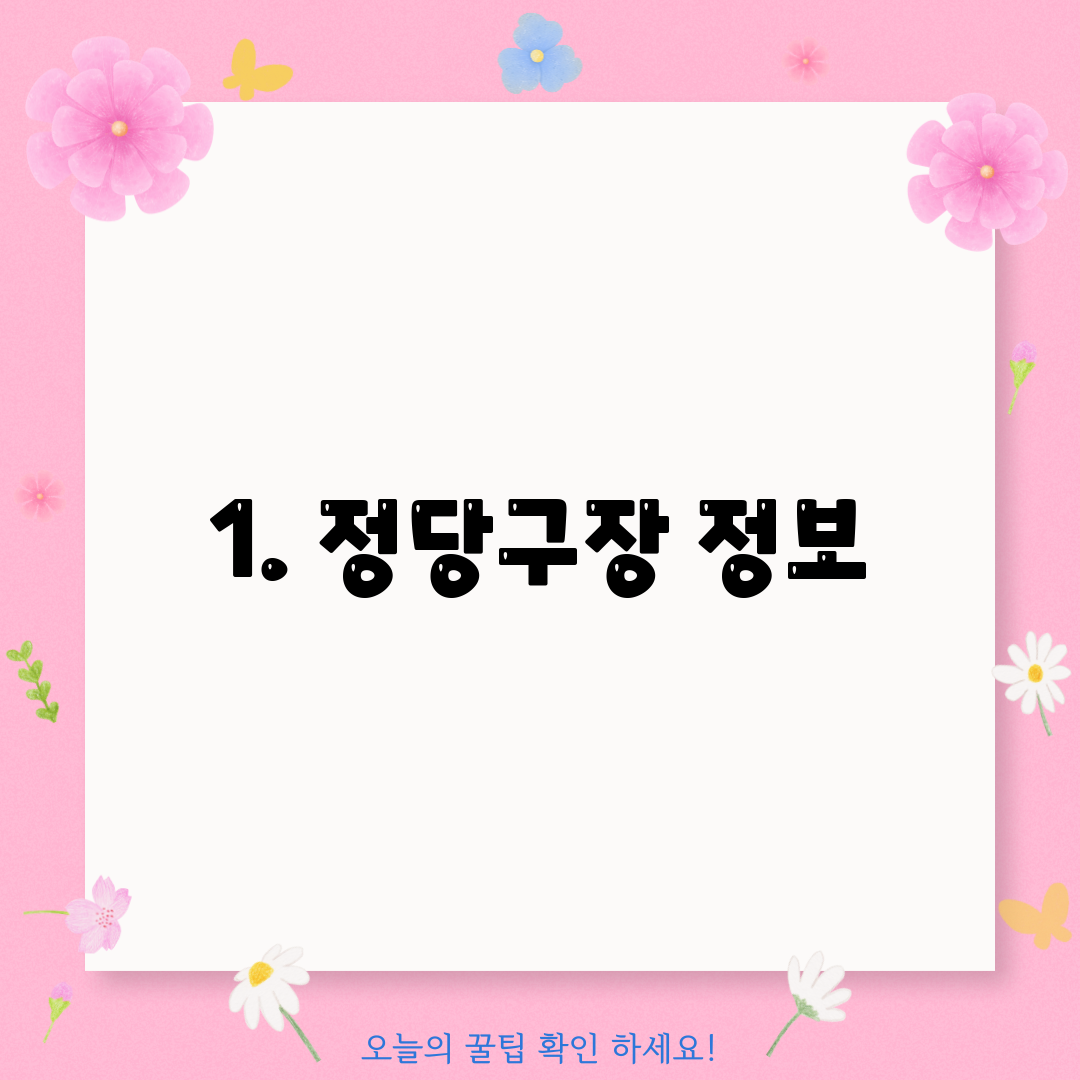 1. 정당구장 정보