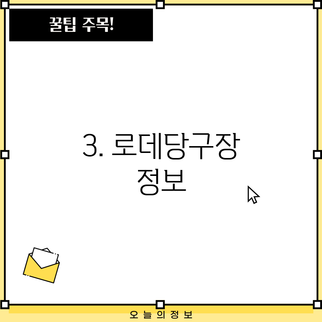 3. 로데당구장 정보
