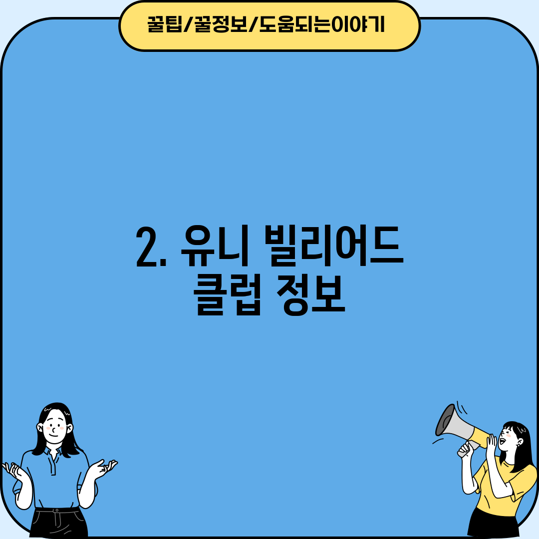 2. 유니 빌리어드 클럽 정보