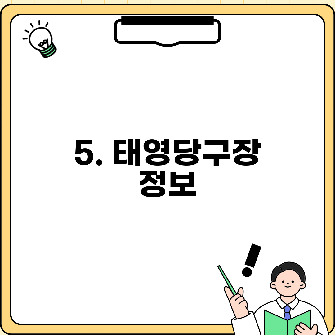 5. 태영당구장 정보