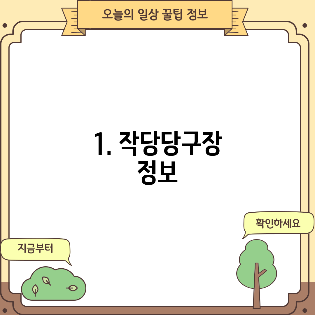 1. 작당당구장 정보