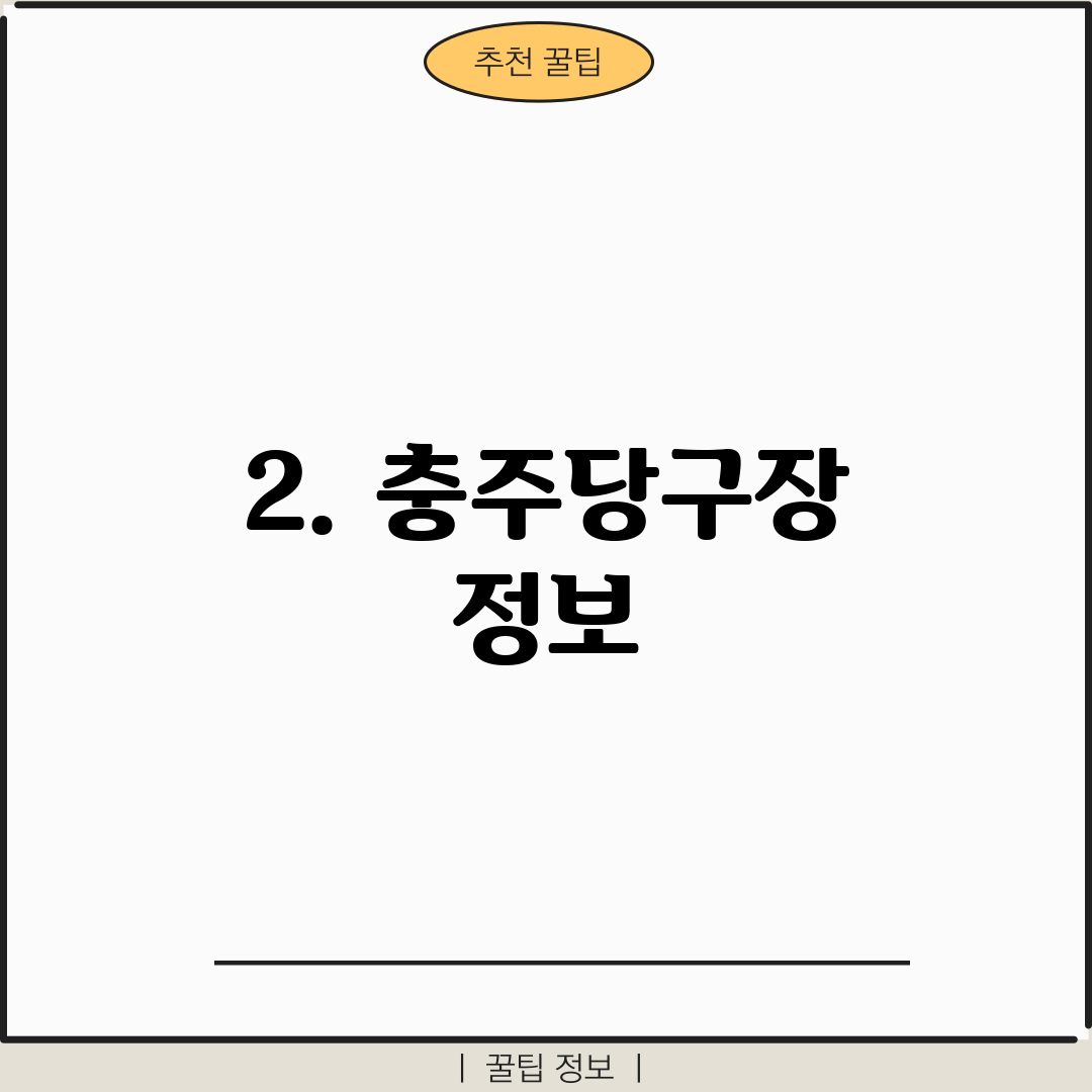 2. 충주당구장 정보