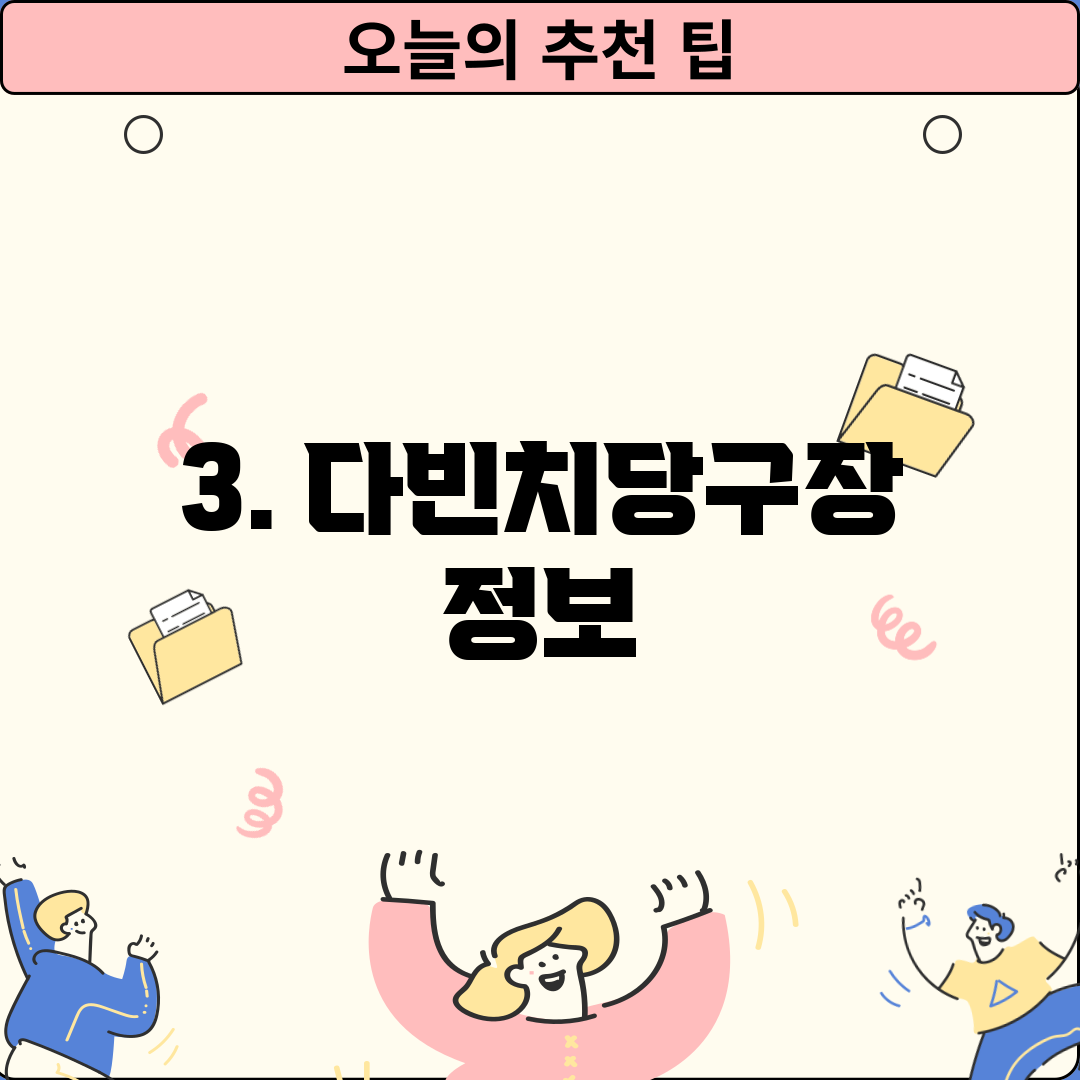 3. 다빈치당구장 정보