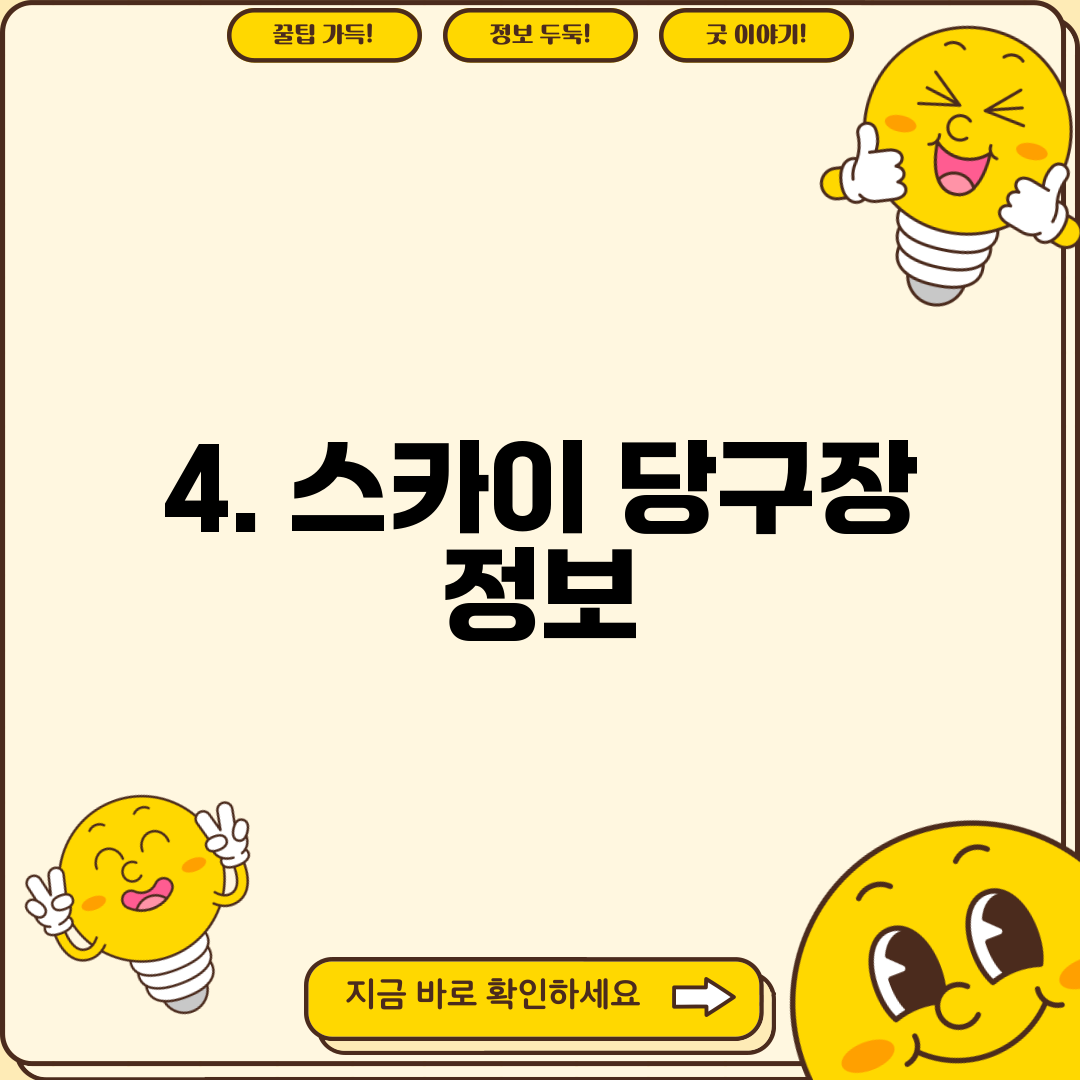 4. 스카이 당구장 정보