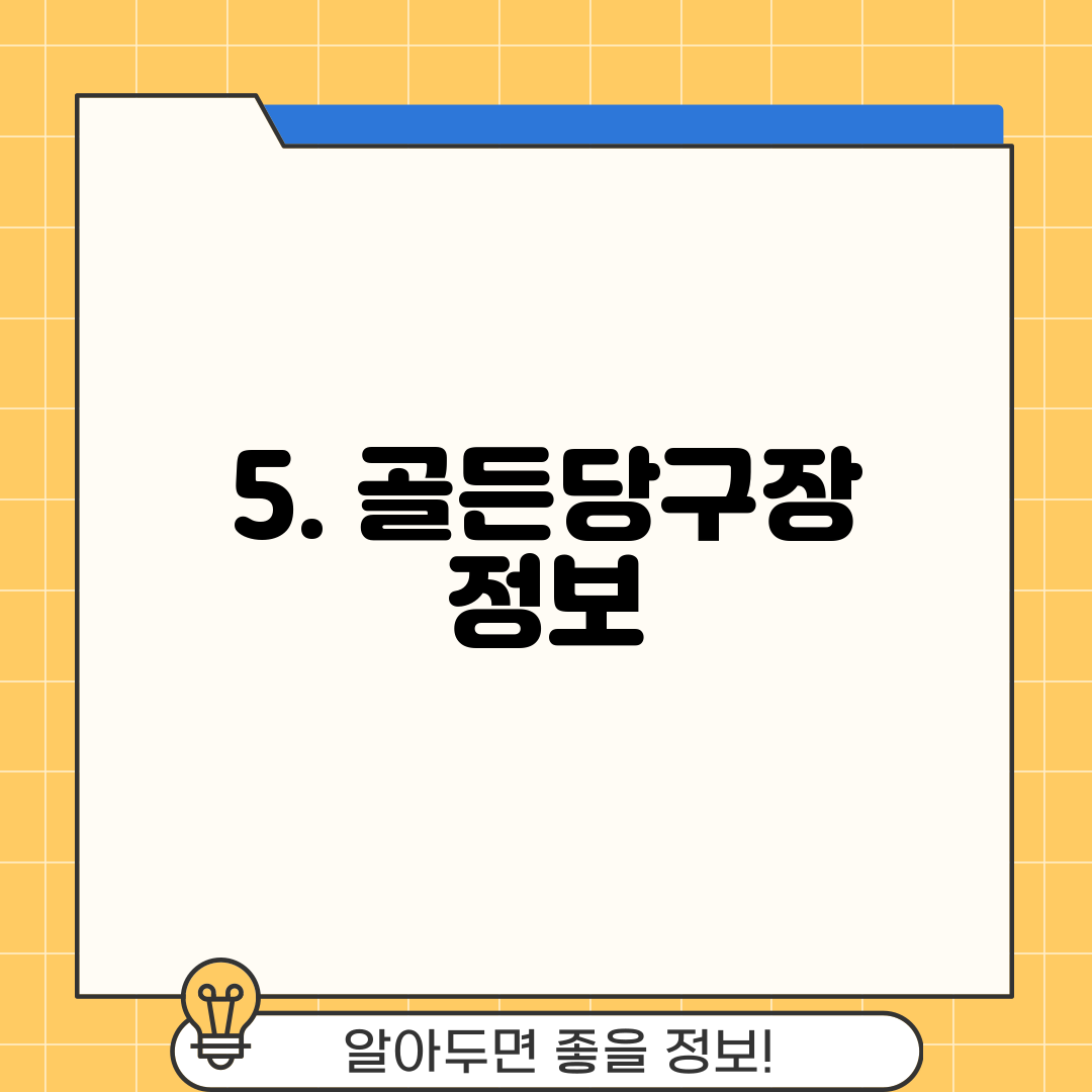 5. 골든당구장 정보