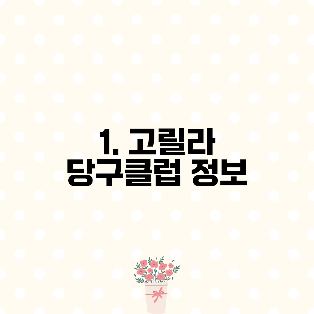 1. 고릴라 당구클럽 정보