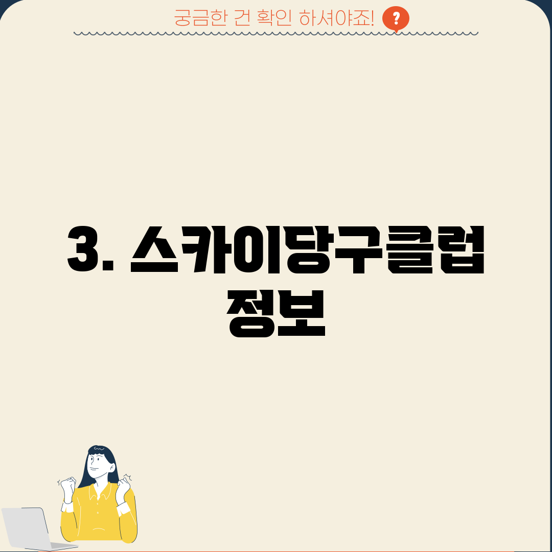 3. 스카이당구클럽 정보