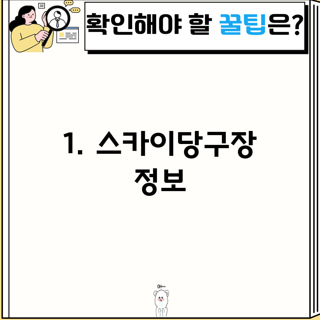 1. 스카이당구장 정보
