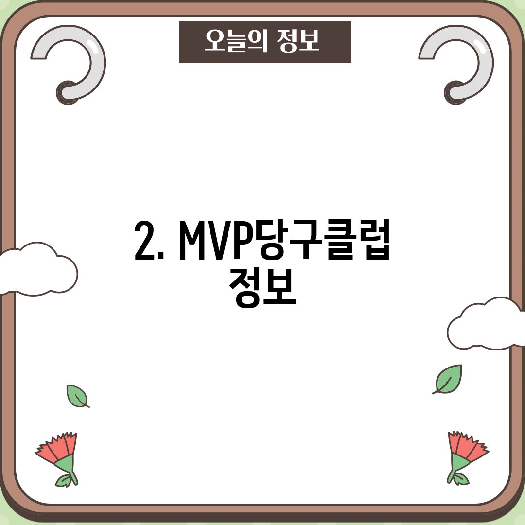 2. MVP당구클럽 정보