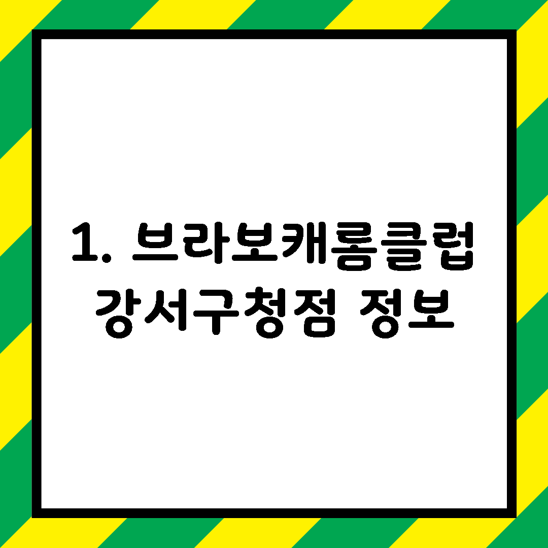 1. 브라보캐롬클럽 강서구청점 정보