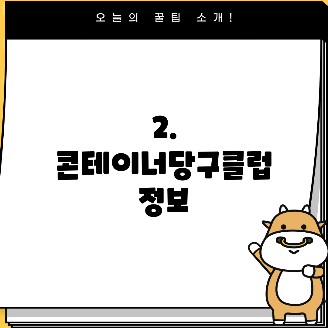 2. 콘테이너당구클럽 정보